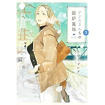 アリスさんちの囲炉裏端 4 (ヤングジャンプコミックス) | キナミ